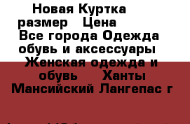 Новая Куртка 46-50размер › Цена ­ 2 500 - Все города Одежда, обувь и аксессуары » Женская одежда и обувь   . Ханты-Мансийский,Лангепас г.